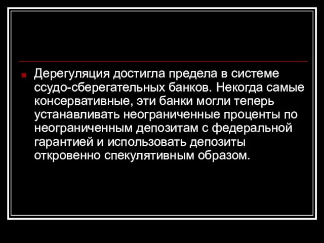 Дерегуляция достигла предела в системе ссудо-сберегательных банков. Некогда самые консервативные, эти банки