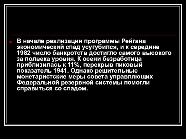 В начале реализации программы Рейгана экономический спад усугубился, и к середине 1982