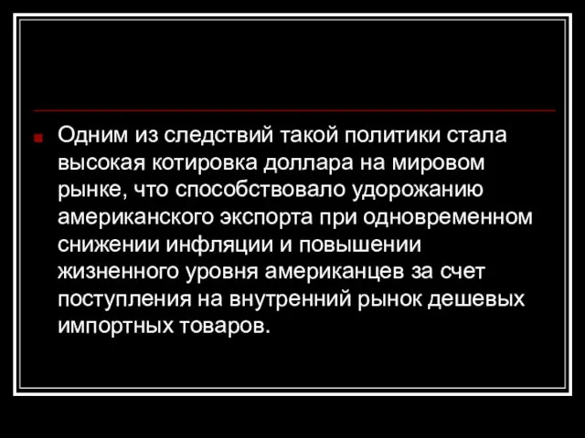 Одним из следствий такой политики стала высокая котировка доллара на мировом рынке,