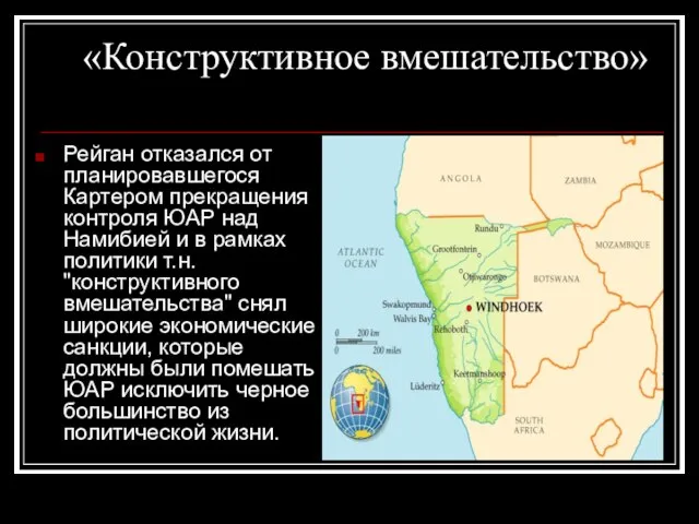 «Конструктивное вмешательство» Рейган отказался от планировавшегося Картером прекращения контроля ЮАР над Намибией