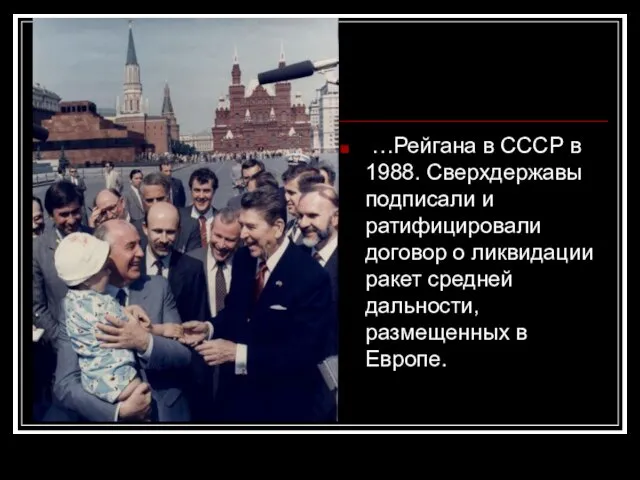 …Рейгана в СССР в 1988. Сверхдержавы подписали и ратифицировали договор о ликвидации