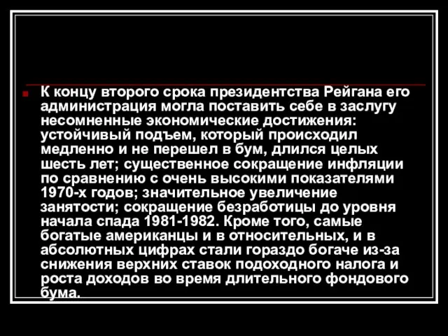 К концу второго срока президентства Рейгана его администрация могла поставить себе в