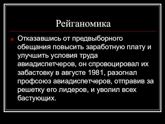 Рейганомика Отказавшись от предвыборного обещания повысить заработную плату и улучшить условия труда