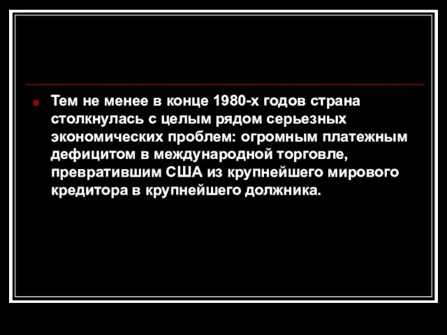 Тем не менее в конце 1980-х годов страна столкнулась с целым рядом