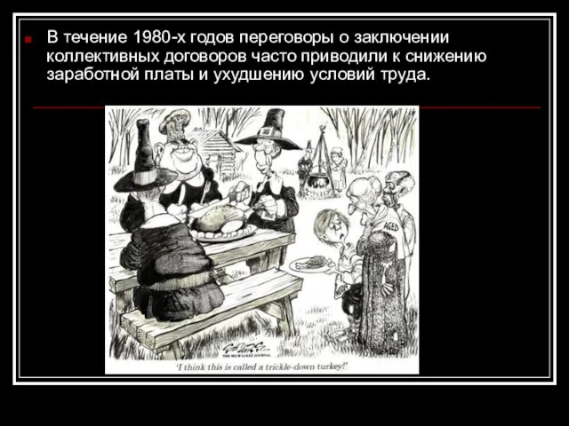 В течение 1980-х годов переговоры о заключении коллективных договоров часто приводили к