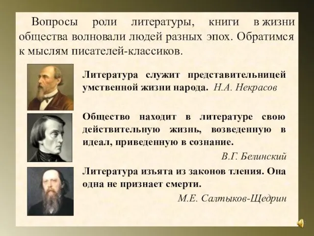 Вопросы роли литературы, книги в жизни общества волновали людей разных эпох. Обратимся