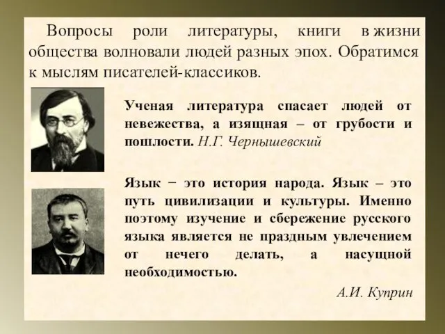 Вопросы роли литературы, книги в жизни общества волновали людей разных эпох. Обратимся