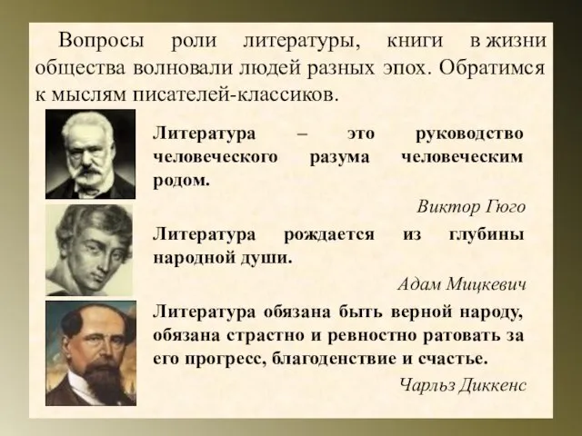 Вопросы роли литературы, книги в жизни общества волновали людей разных эпох. Обратимся