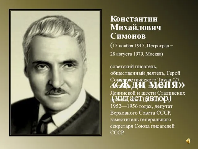 Константин Михайлович Симонов (15 ноября 1915, Петроград − 28 августа 1979, Москва)