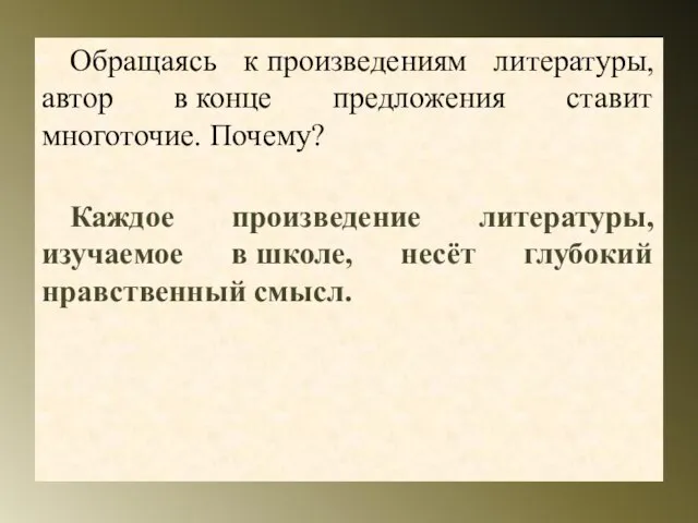 Обращаясь к произведениям литературы, автор в конце предложения ставит многоточие. Почему? Каждое