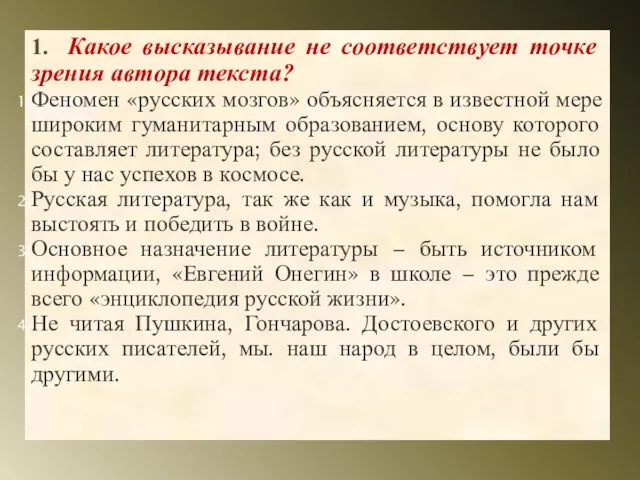 1. Какое высказывание не соответствует точке зрения автора текста? Феномен «русских мозгов»