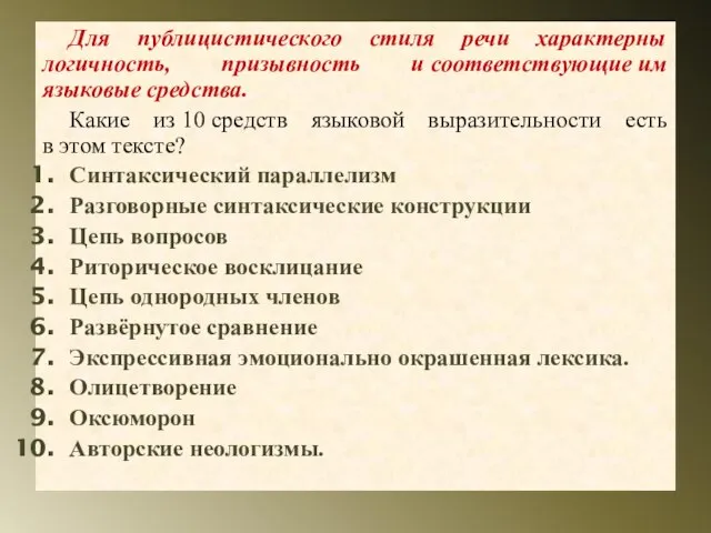 Для публицистического стиля речи характерны логичность, призывность и соответствующие им языковые средства.