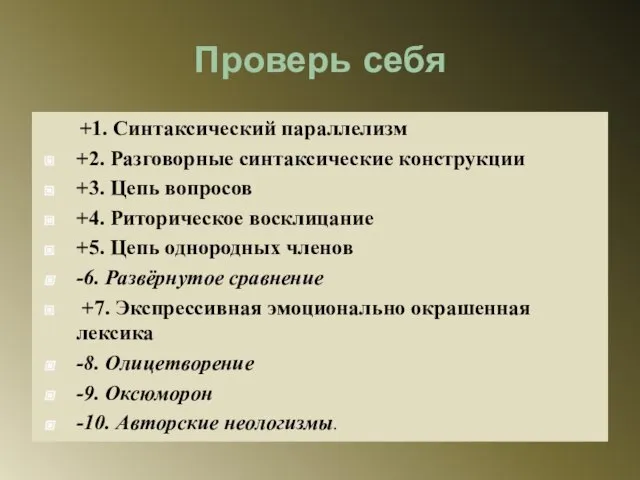 Проверь себя +1. Синтаксический параллелизм +2. Разговорные синтаксические конструкции +3. Цепь вопросов