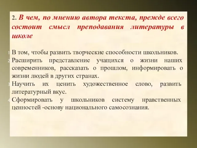 2. В чем, по мнению автора текста, прежде всего состоит смысл преподавания