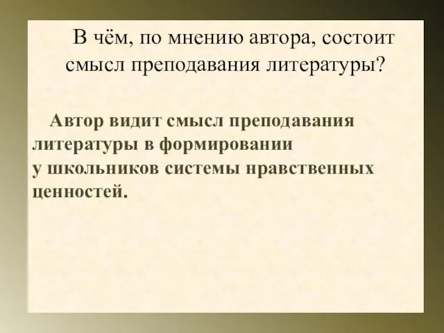 В чём, по мнению автора, состоит смысл преподавания литературы? Автор видит смысл