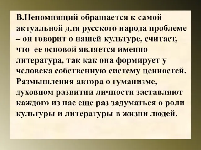 В.Непомнящий обращается к самой актуальной для русского народа проблеме – он говорит