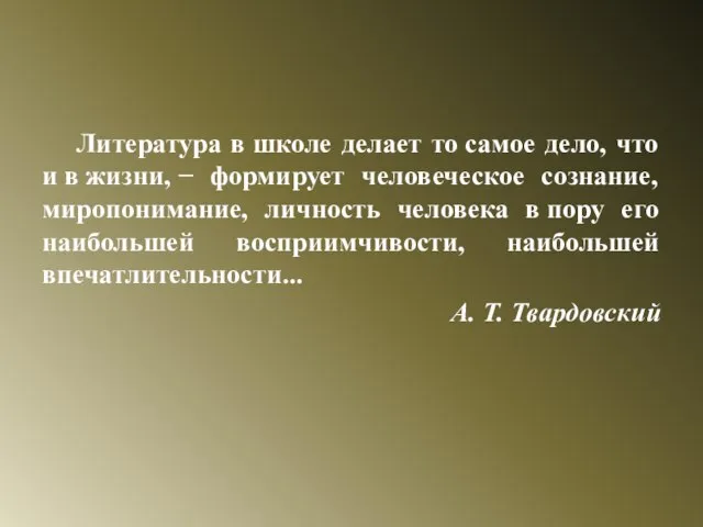 Литература в школе делает то самое дело, что и в жизни, −