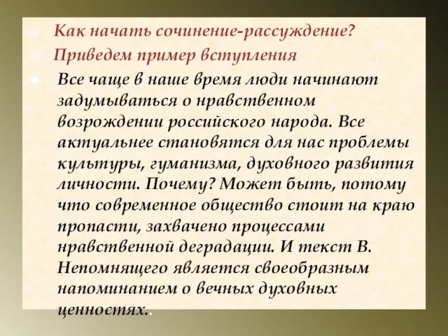 Как начать сочинение-рассуждение? Приведем пример вступления Все чаще в наше время люди