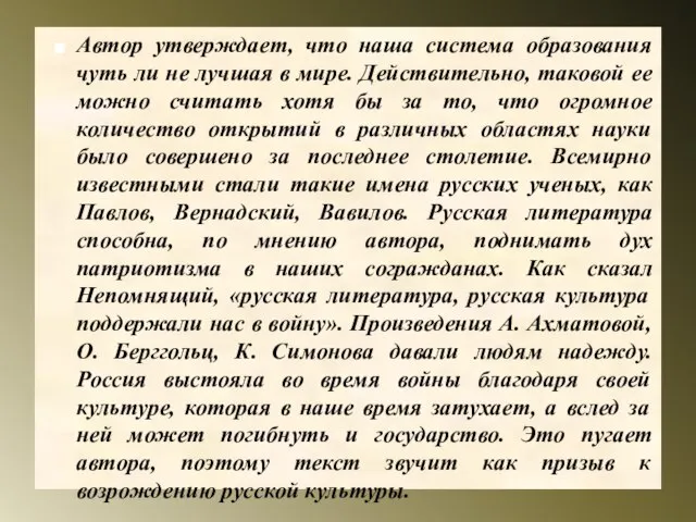 Автор утверждает, что наша система образования чуть ли не лучшая в мире.