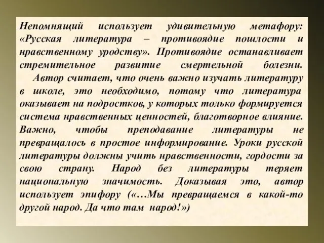 Непомнящий использует удивительную метафору: «Русская литература – противоядие пошлости и нравственному уродству».