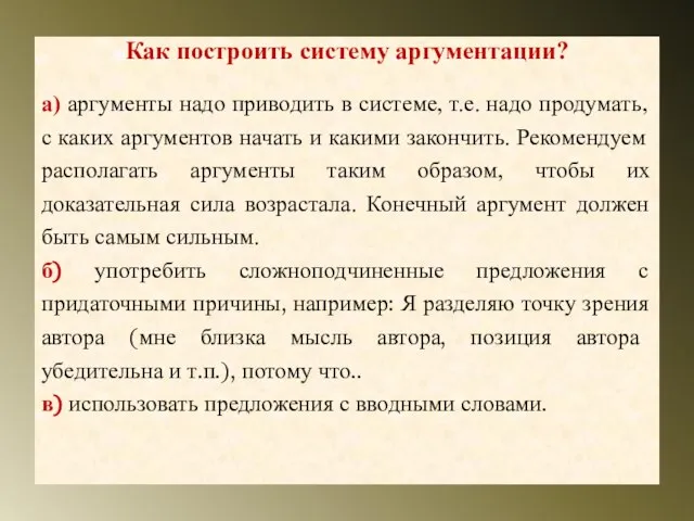 Как построить систему аргументации? а) аргументы надо приводить в системе, т.е. надо