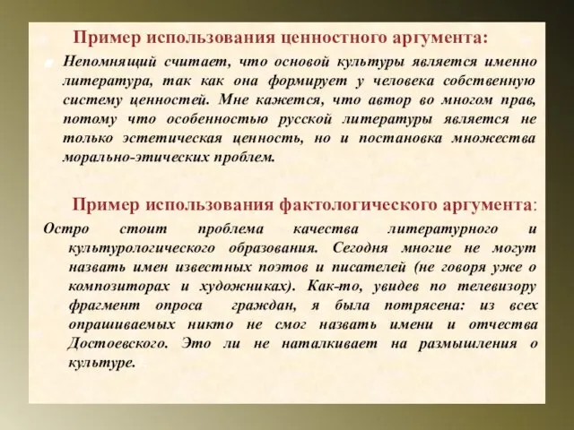 Пример использования ценностного аргумента: Непомнящий считает, что основой культуры является именно литература,