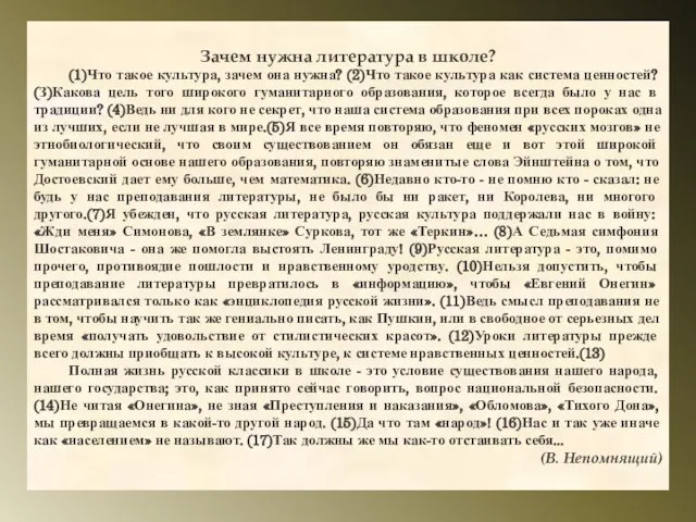 Зачем нужна литература в школе? (1)Что такое культура, зачем она нужна? (2)Что