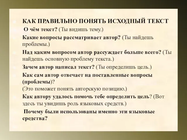 КАК ПРАВИЛЬНО ПОНЯТЬ ИСХОДНЫЙ ТЕКСТ О чём текст? (Ты видишь тему.) Какие