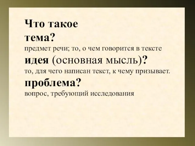 Что такое тема? предмет речи; то, о чем говорится в тексте идея