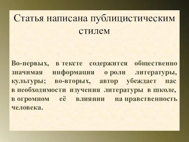 Статья написана публицистическим стилем Во-первых, в тексте содержится общественно значимая информация о