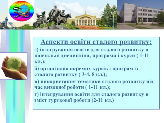 Аспекти освіти сталого розвитку: а) інтегрування освіти для сталого розвитку в навчальні