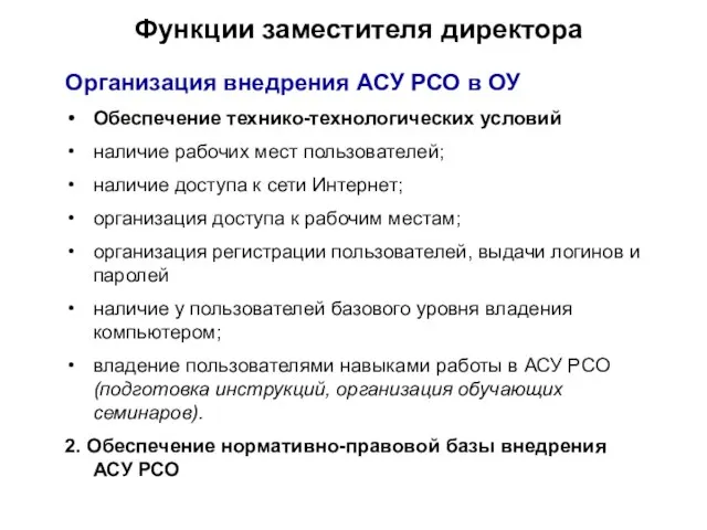 Функции заместителя директора Организация внедрения АСУ РСО в ОУ Обеспечение технико-технологических условий