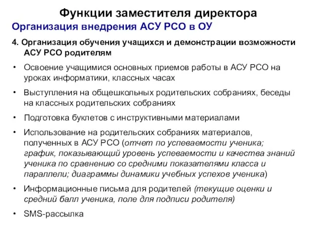 Функции заместителя директора Организация внедрения АСУ РСО в ОУ 4. Организация обучения