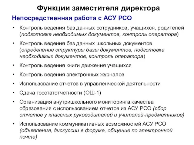 Функции заместителя директора Непосредственная работа с АСУ РСО Контроль ведения баз данных