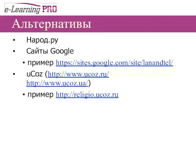 Альтернативы Народ.ру Сайты Google пример https://sites.google.com/site/lanandtel/ uCoz (http://www.ucoz.ru/http://www.ucoz.ru/? http://www.ucoz.ua/) пример http://religio.ucoz.ru