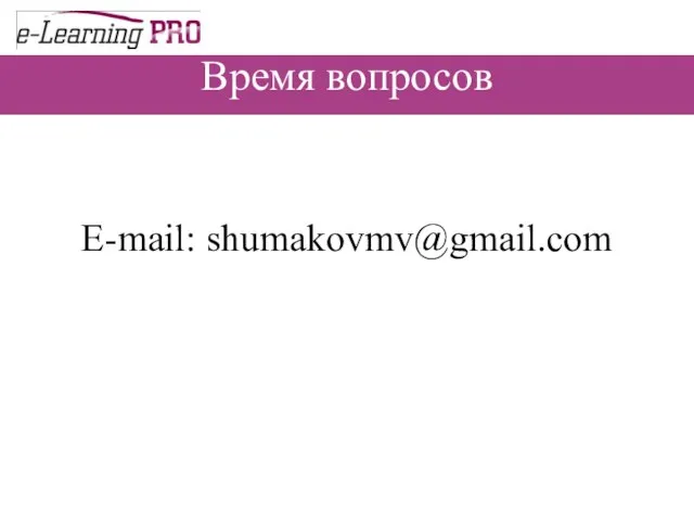 Время вопросов E-mail: shumakovmv@gmail.com