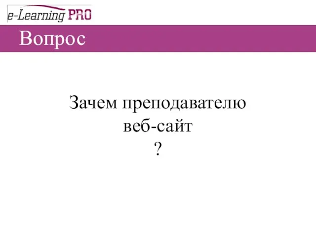 Вопрос Зачем преподавателю веб-сайт ?