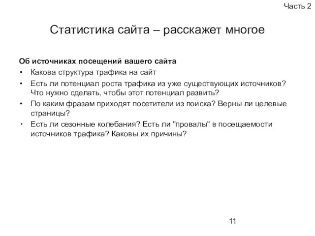 Статистика сайта – расскажет многое Об источниках посещений вашего сайта Какова структура