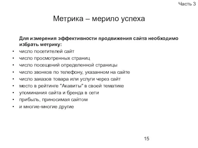 Метрика – мерило успеха Для измерения эффективности продвижения сайта необходимо избрать метрику: