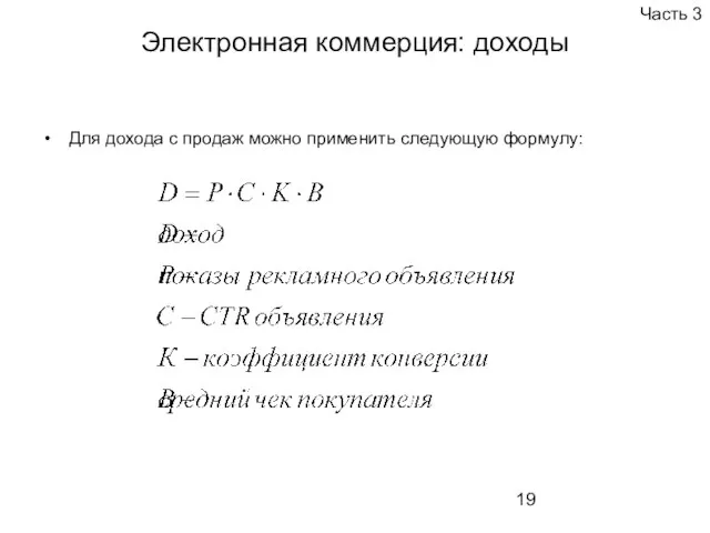 Электронная коммерция: доходы Для дохода с продаж можно применить следующую формулу: Часть 3