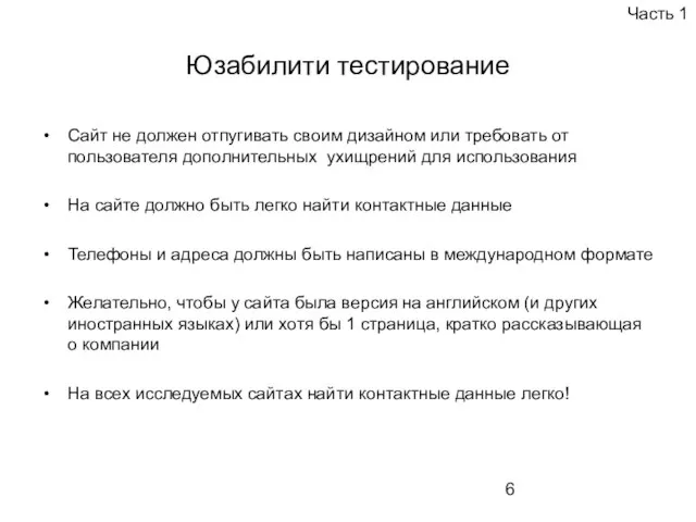 Юзабилити тестирование Сайт не должен отпугивать своим дизайном или требовать от пользователя