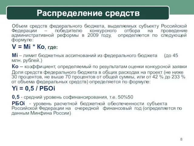 Распределение средств Объем средств федерального бюджета, выделяемых субъекту Российской Федерации – победителю
