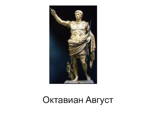 Октавиан Август