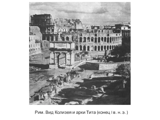 Рим. Вид Колизея и арки Тита (конец I в. н. э. )