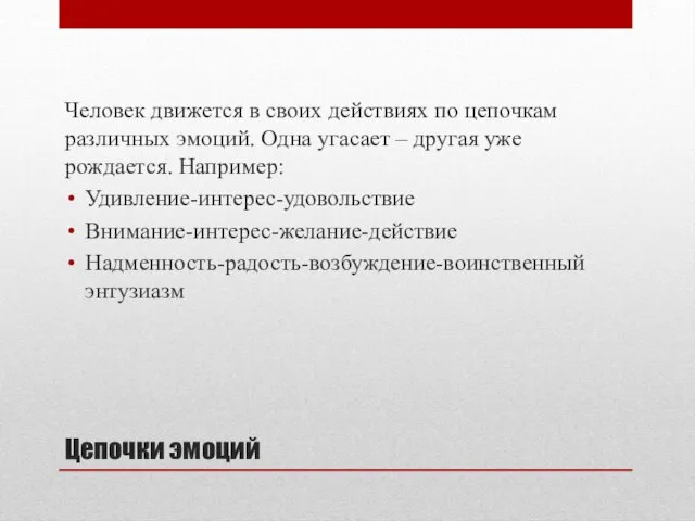 Цепочки эмоций Человек движется в своих действиях по цепочкам различных эмоций. Одна