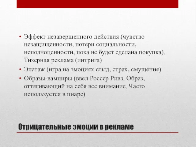 Отрицательные эмоции в рекламе Эффект незавершенного действия (чувство незащищенности, потери социальности, неполноценности,