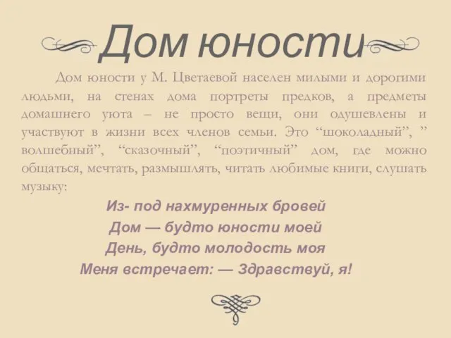 Дом юности Дом юности у М. Цветаевой населен милыми и дорогими людьми,