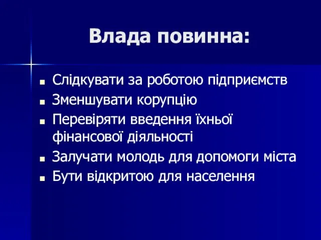 Влада повинна: Слідкувати за роботою підприємств Зменшувати корупцію Перевіряти введення їхньої фінансової