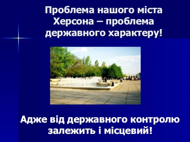 Проблема нашого міста Херсона – проблема державного характеру! Адже від державного контролю залежить і місцевий!