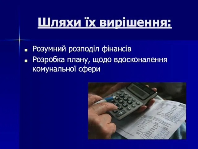 Шляхи їх вирішення: Розумний розподіл фінансів Розробка плану, щодо вдосконалення комунальної сфери